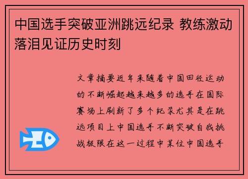 中国选手突破亚洲跳远纪录 教练激动落泪见证历史时刻