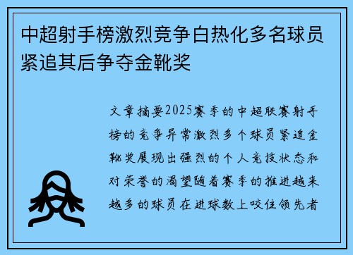 中超射手榜激烈竞争白热化多名球员紧追其后争夺金靴奖 中超射手榜激烈竞争白热化多名球员紧追其后争夺金靴奖