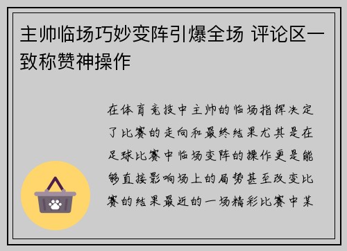 主帅临场巧妙变阵引爆全场 评论区一致称赞神操作 主帅临场巧妙变阵引爆全场 评论区一致称赞神操作