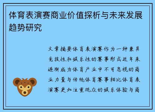 体育表演赛商业价值探析与未来发展趋势研究