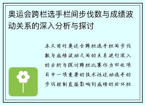 奥运会跨栏选手栏间步伐数与成绩波动关系的深入分析与探讨