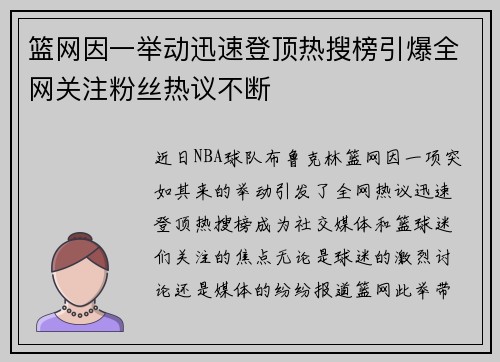 篮网因一举动迅速登顶热搜榜引爆全网关注粉丝热议不断 篮网因一举动迅速登顶热搜榜引爆全网关注粉丝热议不断