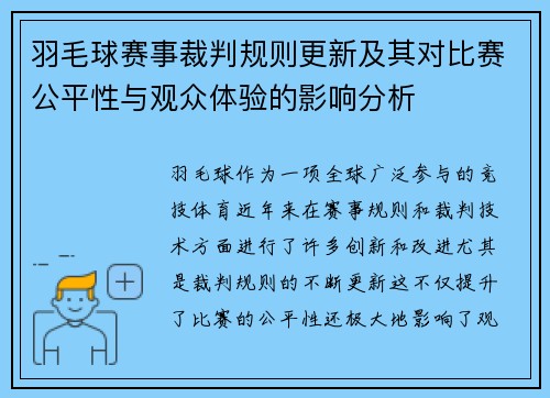 羽毛球赛事裁判规则更新及其对比赛公平性与观众体验的影响分析