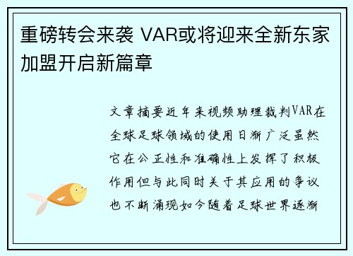 重磅转会来袭 VAR或将迎来全新东家加盟开启新篇章 重磅转会来袭 VAR或将迎来全新东家加盟开启新篇章