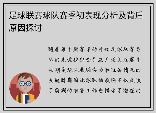 足球联赛球队赛季初表现分析及背后原因探讨 足球联赛球队赛季初表现分析及背后原因探讨