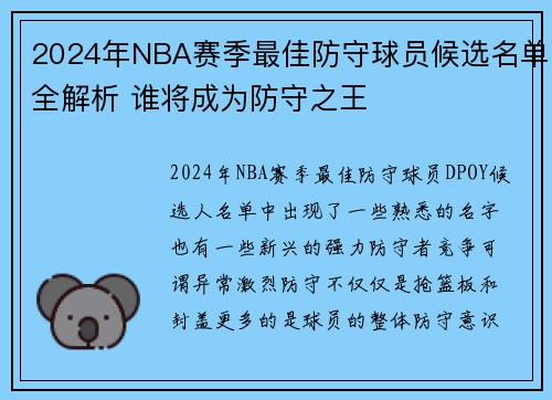 2024年NBA赛季最佳防守球员候选名单全解析 谁将成为防守之王 2024年NBA赛季最佳防守球员候选名单全解析 谁将成为防守之王