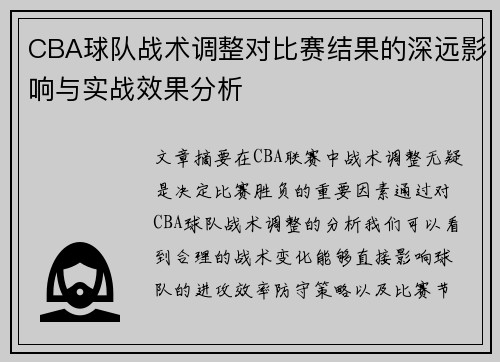 CBA球队战术调整对比赛结果的深远影响与实战效果分析