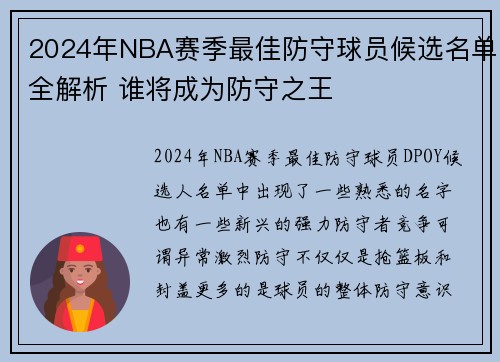 2024年NBA赛季最佳防守球员候选名单全解析 谁将成为防守之王