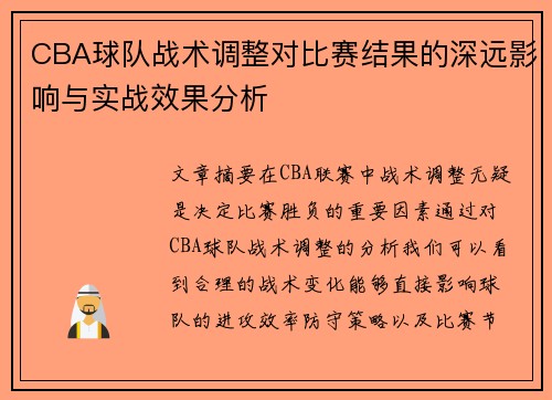 CBA球队战术调整对比赛结果的深远影响与实战效果分析