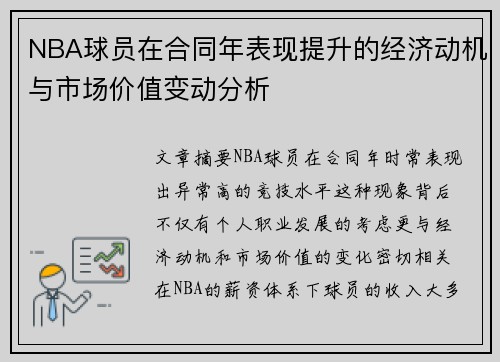 NBA球员在合同年表现提升的经济动机与市场价值变动分析