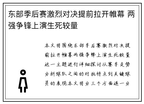 东部季后赛激烈对决提前拉开帷幕 两强争锋上演生死较量