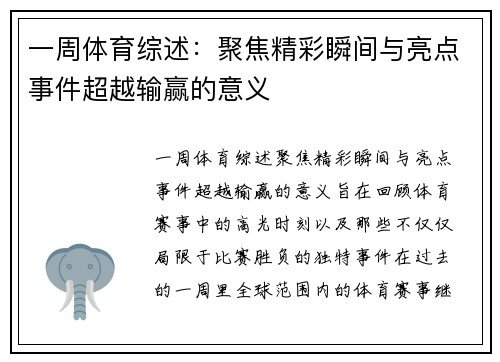 一周体育综述：聚焦精彩瞬间与亮点事件超越输赢的意义
