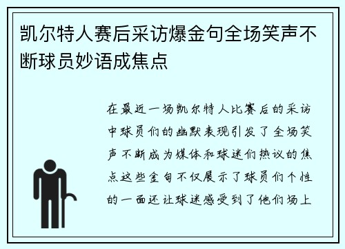 凯尔特人赛后采访爆金句全场笑声不断球员妙语成焦点 凯尔特人赛后采访爆金句全场笑声不断球员妙语成焦点