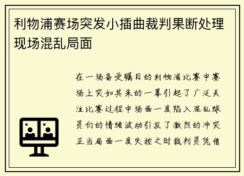 利物浦赛场突发小插曲裁判果断处理现场混乱局面 利物浦赛场突发小插曲裁判果断处理现场混乱局面