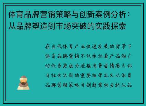 体育品牌营销策略与创新案例分析：从品牌塑造到市场突破的实践探索