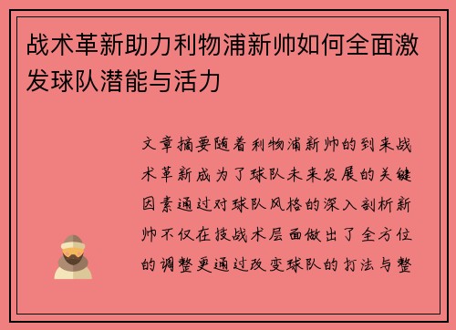 战术革新助力利物浦新帅如何全面激发球队潜能与活力