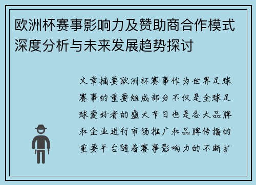 欧洲杯赛事影响力及赞助商合作模式深度分析与未来发展趋势探讨
