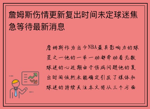 詹姆斯伤情更新复出时间未定球迷焦急等待最新消息 詹姆斯伤情更新复出时间未定球迷焦急等待最新消息