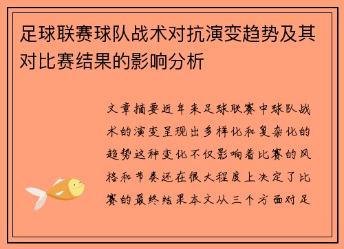 足球联赛球队战术对抗演变趋势及其对比赛结果的影响分析