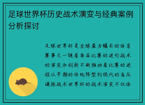 足球世界杯历史战术演变与经典案例分析探讨