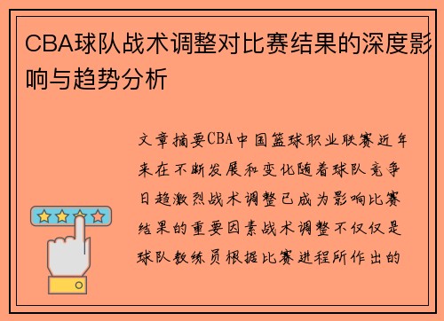 CBA球队战术调整对比赛结果的深度影响与趋势分析