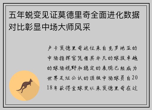 五年蜕变见证莫德里奇全面进化数据对比彰显中场大师风采