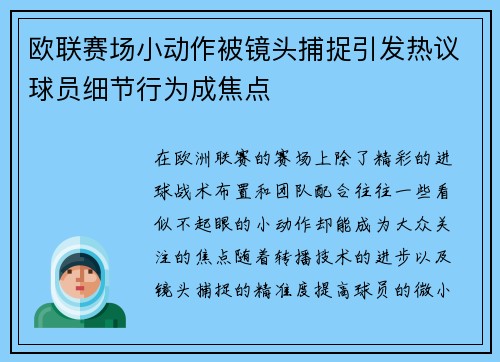 欧联赛场小动作被镜头捕捉引发热议球员细节行为成焦点