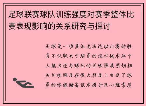 足球联赛球队训练强度对赛季整体比赛表现影响的关系研究与探讨