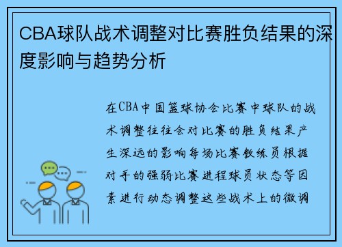 CBA球队战术调整对比赛胜负结果的深度影响与趋势分析