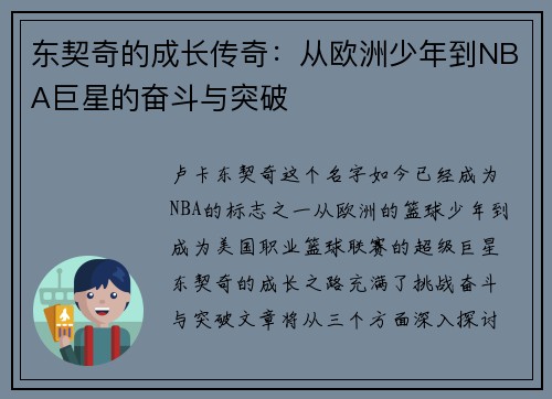 东契奇的成长传奇：从欧洲少年到NBA巨星的奋斗与突破