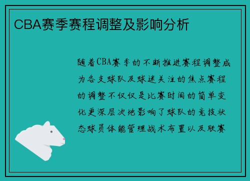 CBA赛季赛程调整及影响分析