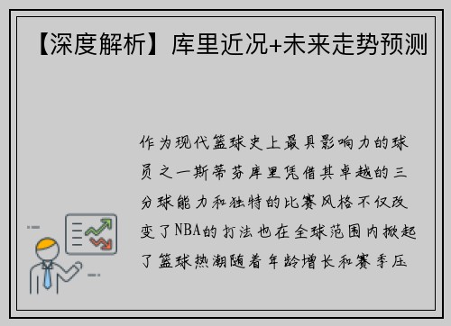 【深度解析】库里近况+未来走势预测