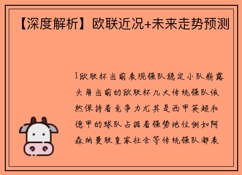 【深度解析】欧联近况+未来走势预测
