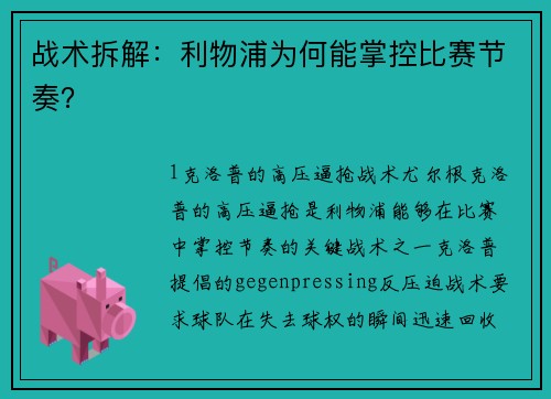 战术拆解：利物浦为何能掌控比赛节奏？