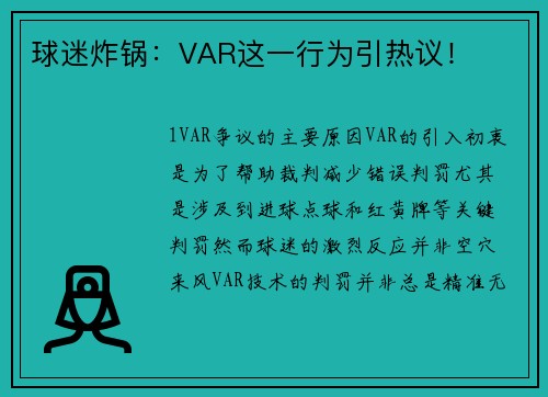 球迷炸锅：VAR这一行为引热议！