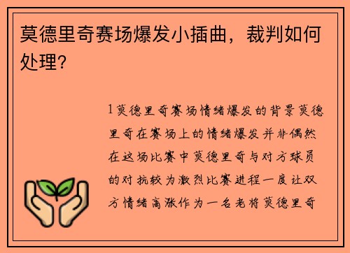莫德里奇赛场爆发小插曲，裁判如何处理？