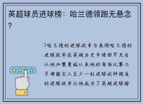 英超球员进球榜：哈兰德领跑无悬念？