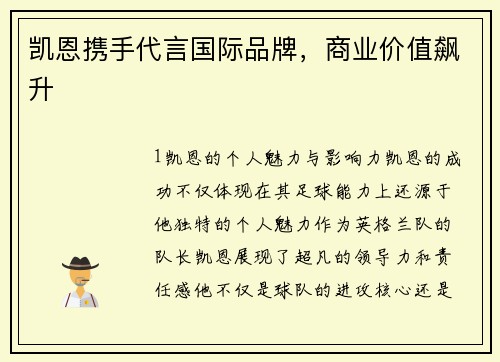 凯恩携手代言国际品牌，商业价值飙升