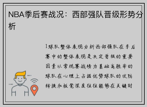 NBA季后赛战况：西部强队晋级形势分析