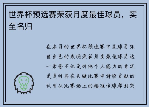 世界杯预选赛荣获月度最佳球员，实至名归