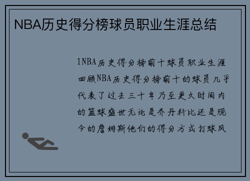 NBA历史得分榜球员职业生涯总结