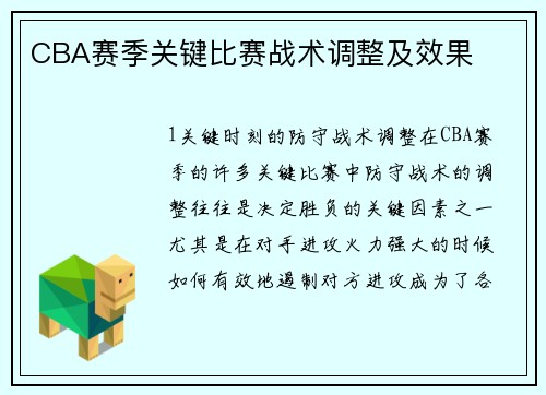 CBA赛季关键比赛战术调整及效果