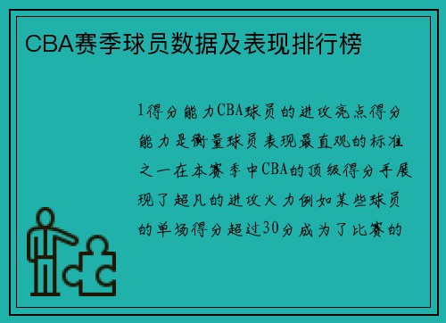 CBA赛季球员数据及表现排行榜