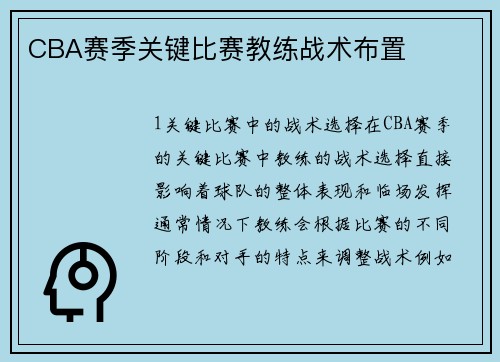 CBA赛季关键比赛教练战术布置