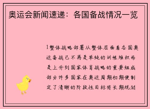 奥运会新闻速递：各国备战情况一览