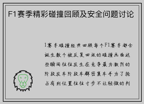 F1赛季精彩碰撞回顾及安全问题讨论