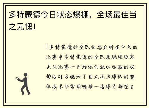 多特蒙德今日状态爆棚，全场最佳当之无愧！