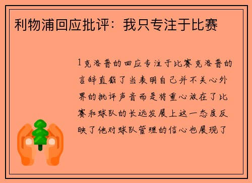 利物浦回应批评：我只专注于比赛