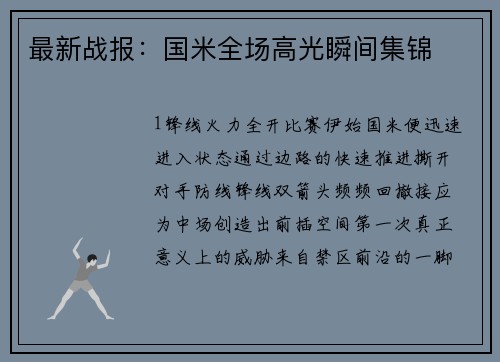 最新战报：国米全场高光瞬间集锦