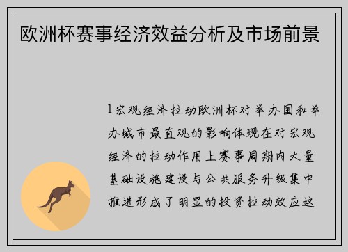 欧洲杯赛事经济效益分析及市场前景